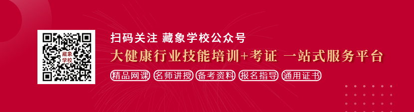 男生操女生在线网站想学中医康复理疗师，哪里培训比较专业？好找工作吗？